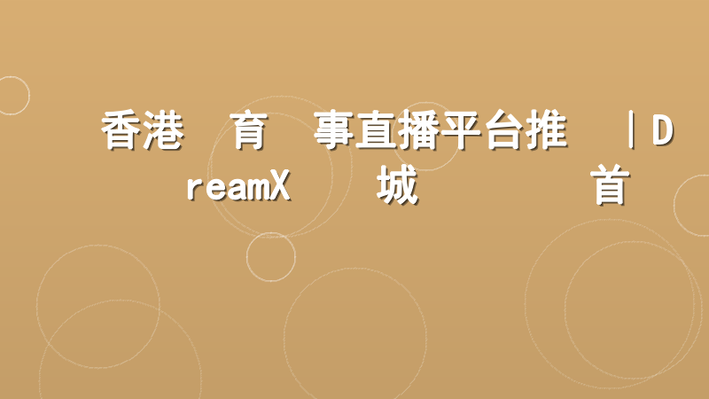 香港體育賽事直播平台推薦｜DreamX娛樂城專業觀賽首選