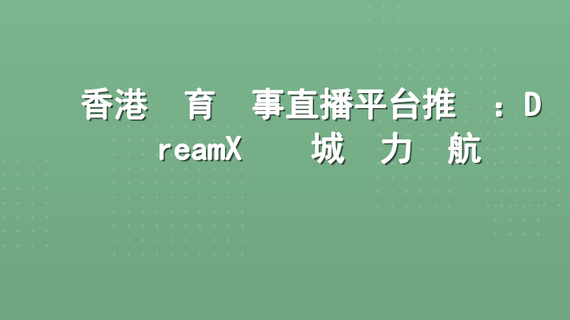 香港體育賽事直播平台推薦：DreamX娛樂城實力領航